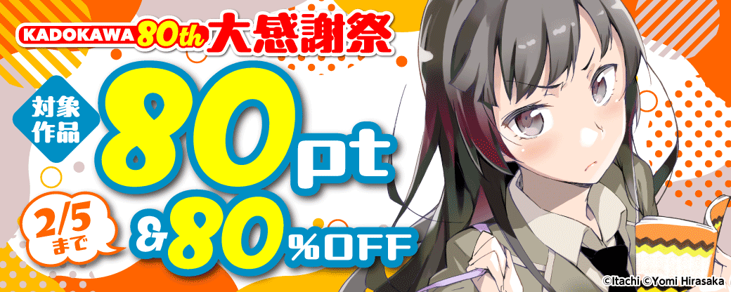 KADOKAWA 80th 大感謝祭 コミック編　第1弾