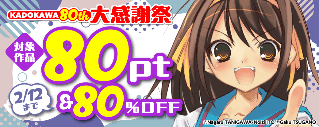 KADOKAWA 80th 大感謝祭 コミック編　第2弾