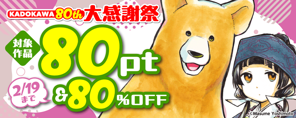 KADOKAWA 80th 大感謝祭 コミック編　第3弾