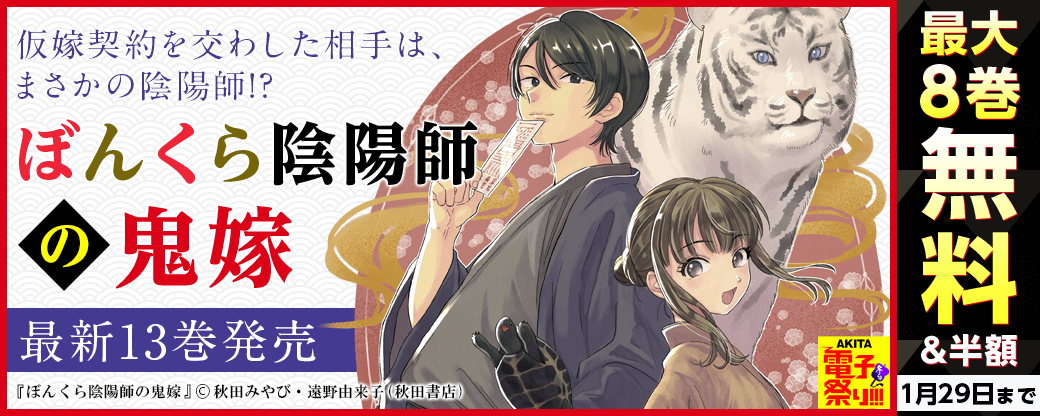 2025年度AKITA電子祭り冬の陣 「ぼんくら陰陽師の鬼嫁」最新13巻発売!