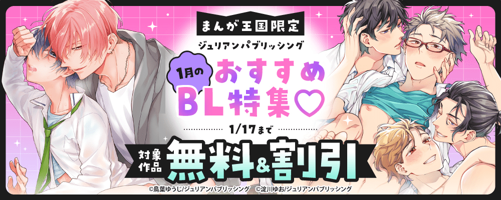 ジュリアンパブリッシング　1月のおすすめBL特集♡【まんが王国限定】