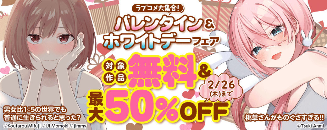 ラブコメ大集合！バレンタイン＆ホワイトデーフェア
