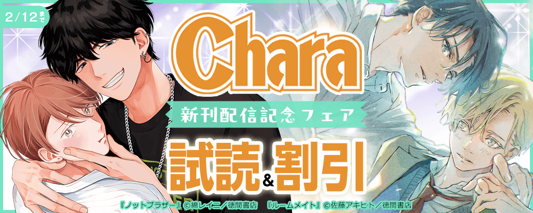 Chara「ルームメイト」「ノットブラザー」新刊配信記念フェア