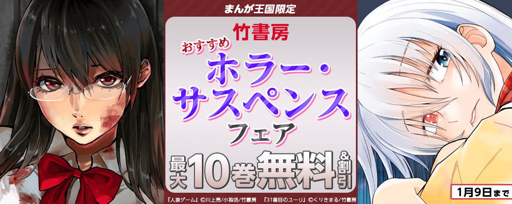 竹書房　おすすめホラー・サスペンスフェア【まんが王国限定】