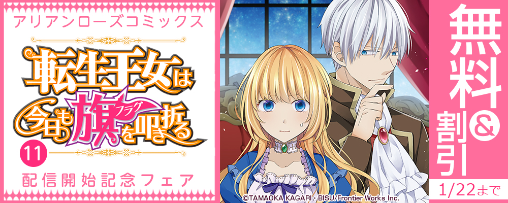 アリアンローズコミックス「転生王女は今日も旗を叩き折る 11」 配信開始記念フェア 無料&割引