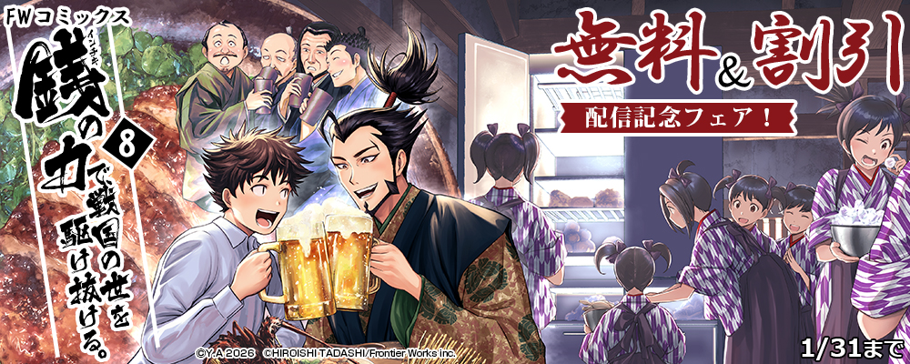 FWコミックス　「銭（インチキ）の力で、戦国の世を駆け抜ける。8」配信記念フェア！ 無料&割引