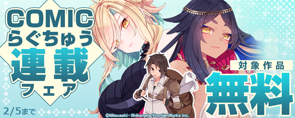 COMICらぐちゅう連載フェア 対象作品無料