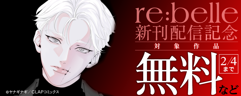 『re:belle』最新話配信記念キャンペーン