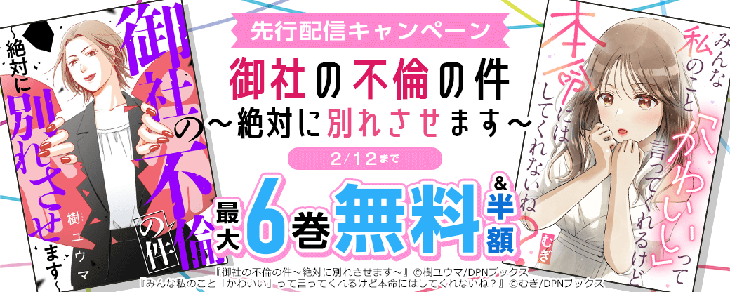 『御社の不倫の件～絶対に別れさせます～』先行配信キャンペーン