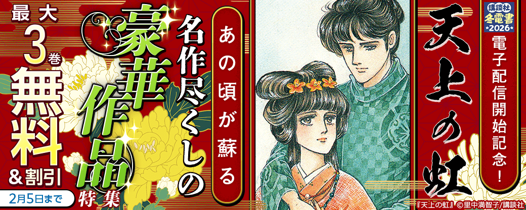 『天上の虹』電子配信開始記念！あの頃が蘇る　名作尽くしの豪華作品特集