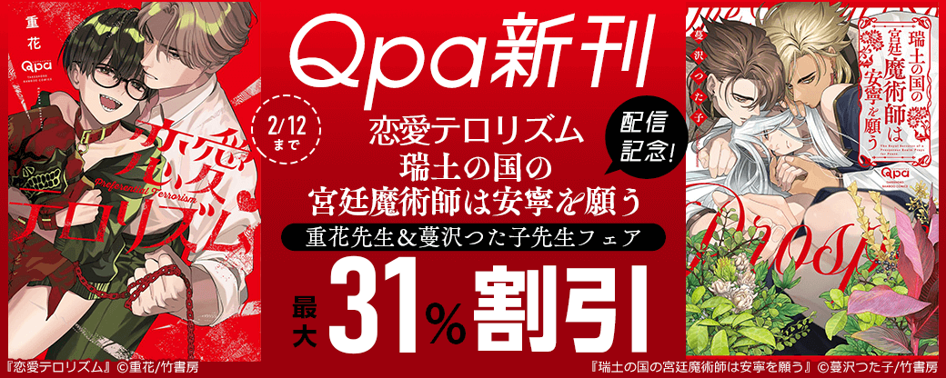 【Qpa新刊】『恋愛テロリズム』『瑞土の国の宮廷魔術師は安寧を願う』配信記念！重花先生＆蔓沢つた子先生フェア