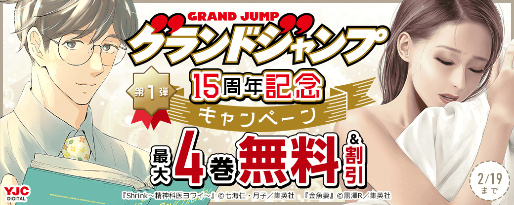 グランドジャンプ15周年記念キャンペーン 第1弾