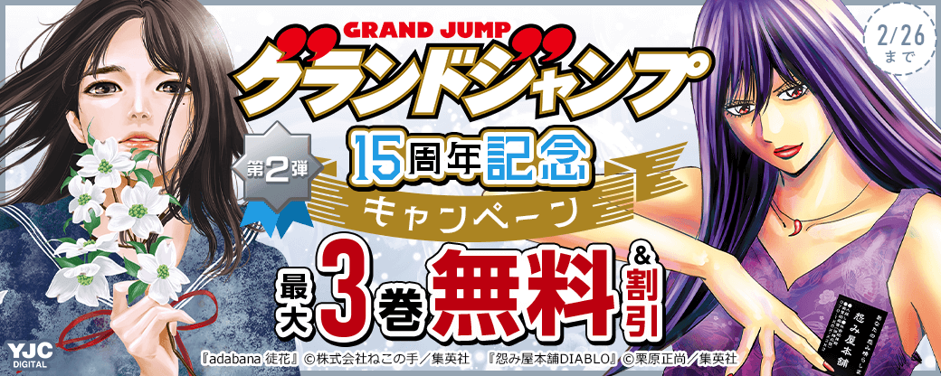 グランドジャンプ15周年記念キャンペーン 第2弾