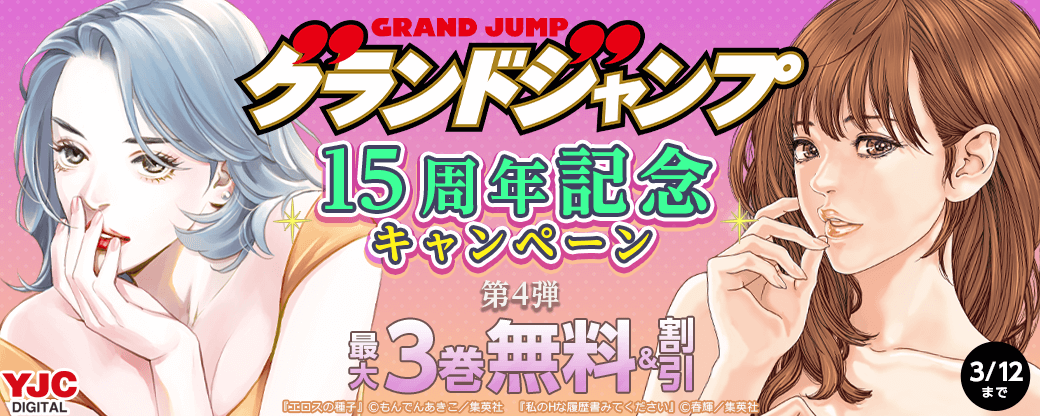 グランドジャンプ15周年記念キャンペーン 第4弾