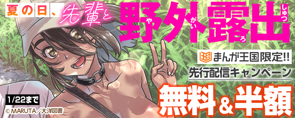 夏の日、先輩と野外露出　新刊配信記念施策【まんが王国限定】