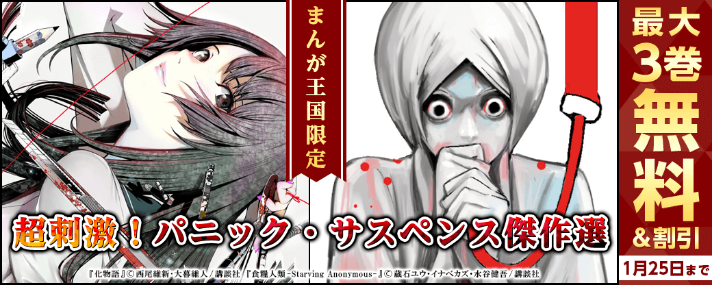 【特別な無料・割引施策】超刺激！パニック・サスペンス傑作選【まんが王国限定】