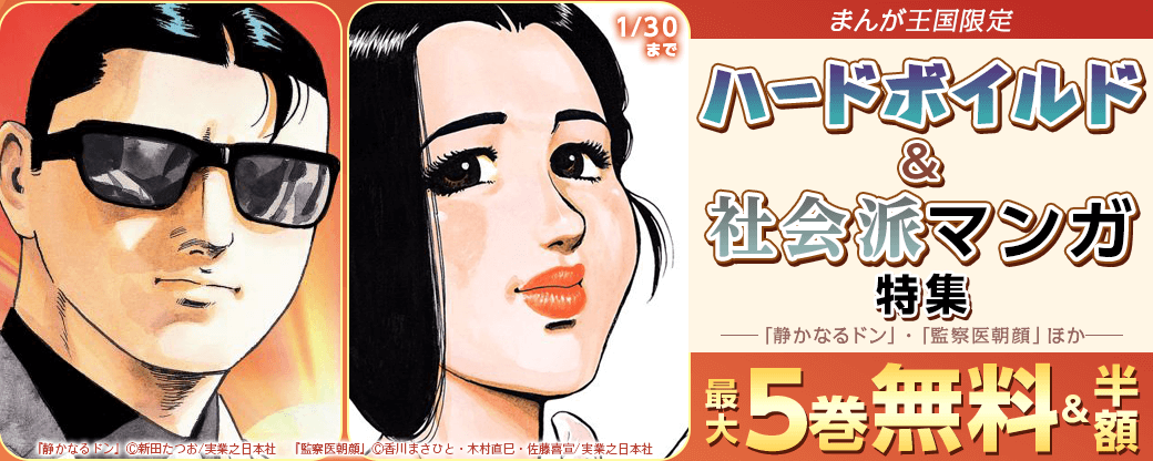 ハードボイルド＆社会派マンガ特集ー「静かなるドン」・「監察医朝顔」ほかー【まんが王国限定】