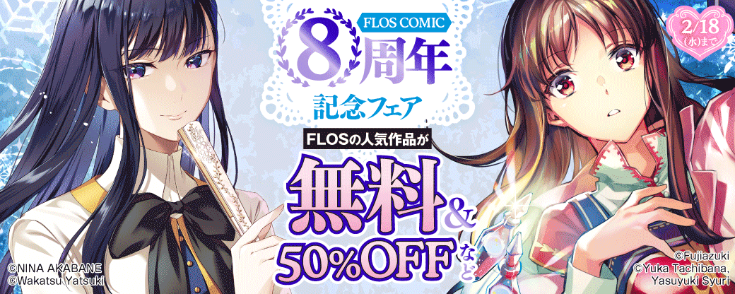 FLOS COMIC 8周年記念フェア