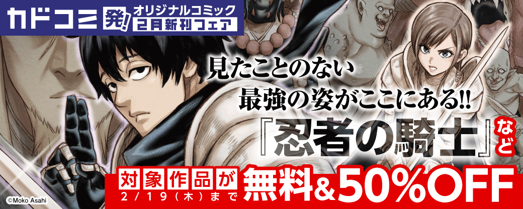 カドコミ発！オリジナルコミック　2月新刊フェア
