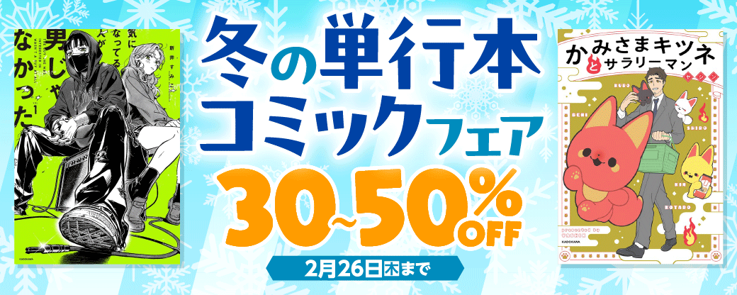 冬の単行本コミックフェア