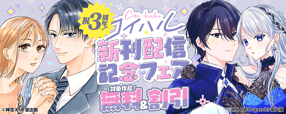 祝3周年！コイハル新刊配信記念フェア