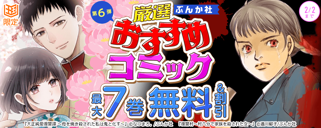 ぶんか社　厳選おすすめコミック　第6弾【まんが王国限定】