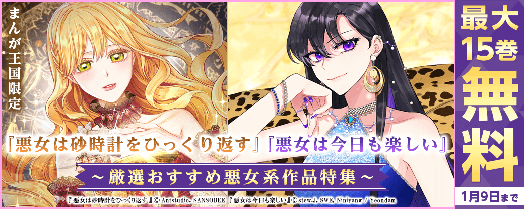 「悪女は砂時計をひっくり返す」「悪女は今日も楽しい」など厳選おすすめ悪女系作品特集【まんが王国限定】