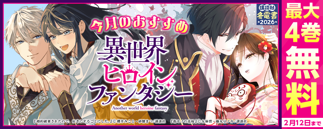 今月のおすすめ異世界ヒロインファンタジー