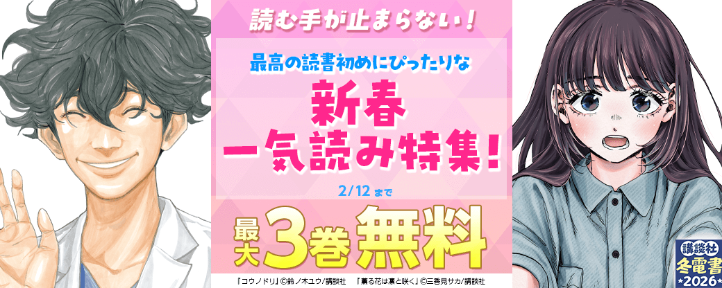 読む手が止まらない！最高の読書初めにぴったりな新春一気読み特集！