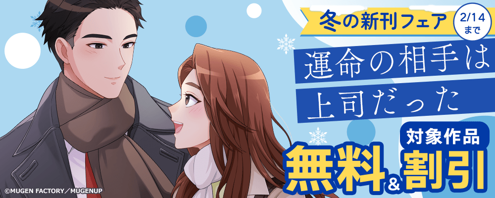 冬の新刊フェア