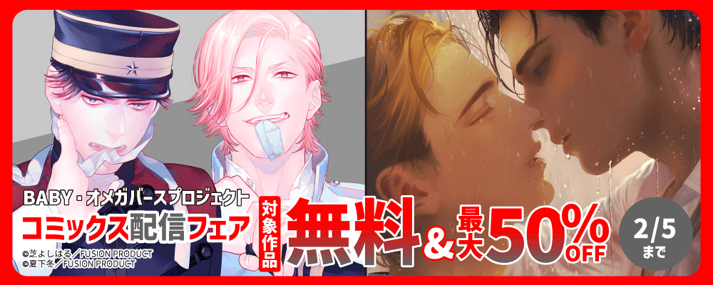 BABY・オメガバースプロジェクト『帝国東雲婚姻譚』『私立帝城学園-四逸-』コミックス配信記念 無料&最大50%OFF