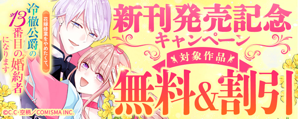 GANMA!『花嫁修業をやめたくて、冷徹公爵の13番目の婚約者になります』新刊発売記念キャンペーン