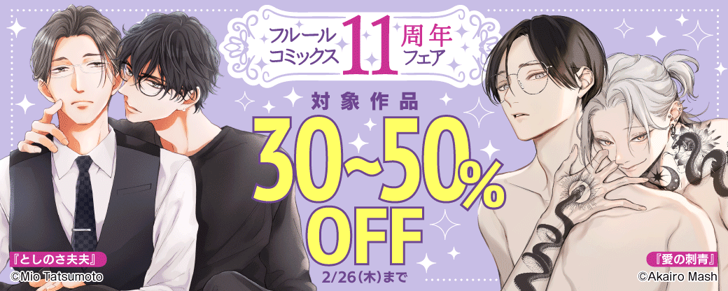 フルールコミックス 11周年フェア