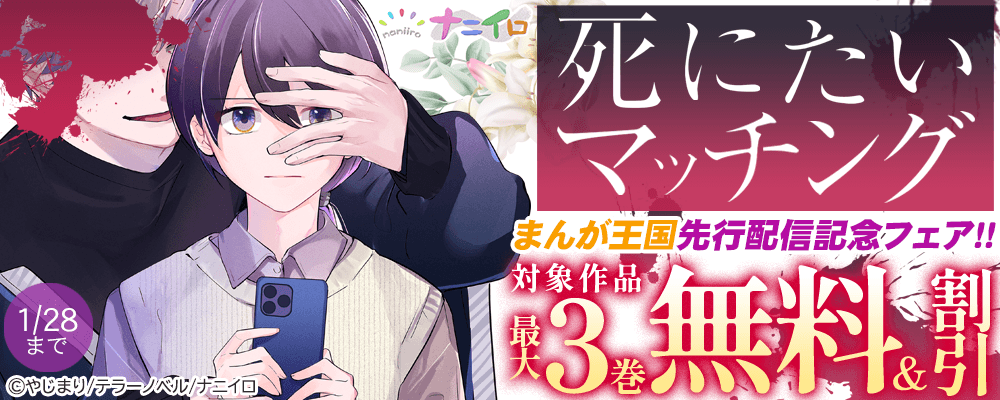 ナニイロ『死にたいマッチング』まんが王国配信記念フェア!! 最大3巻無料＆割引
