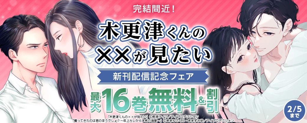 完結間近！『木更津くんの××が見たい』新刊配信記念フェア　無料＆割引