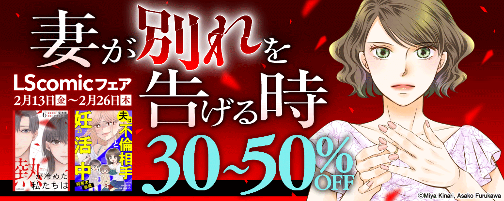 妻が別れを告げる時　LScomicフェア