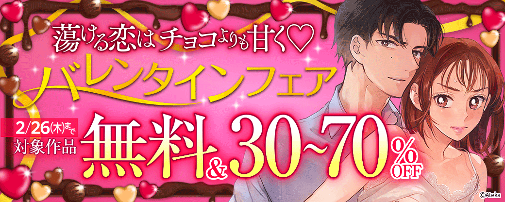 蕩ける恋はチョコよりも甘くバレンタインTLフェア