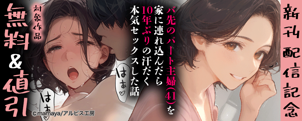 『バ先のパート主婦(41)を家に連れ込んだら10年ぶりの汗だく本気セックスした話』新刊配信記念 　対象作品無料＆値引