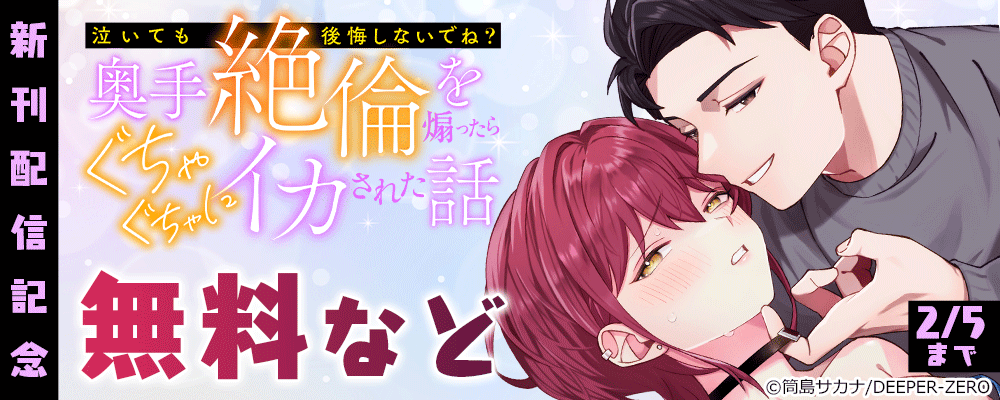 「泣いても後悔しないでね？」奥手絶倫を煽ったらぐちゃぐちゃにイカされた話　新刊配信記念