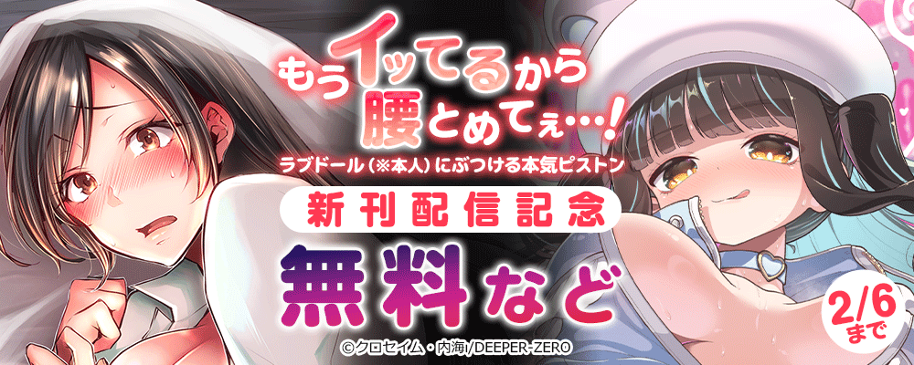 もうイッてるから腰とめてぇ…!ラブドール（※本人）にぶつける本気ピストン　新刊配信記念