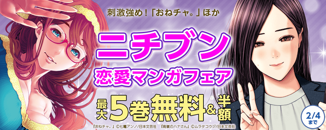 刺激強め！「おねチャ。」ほかニチブン恋愛マンガフェア【まんが王国限定】