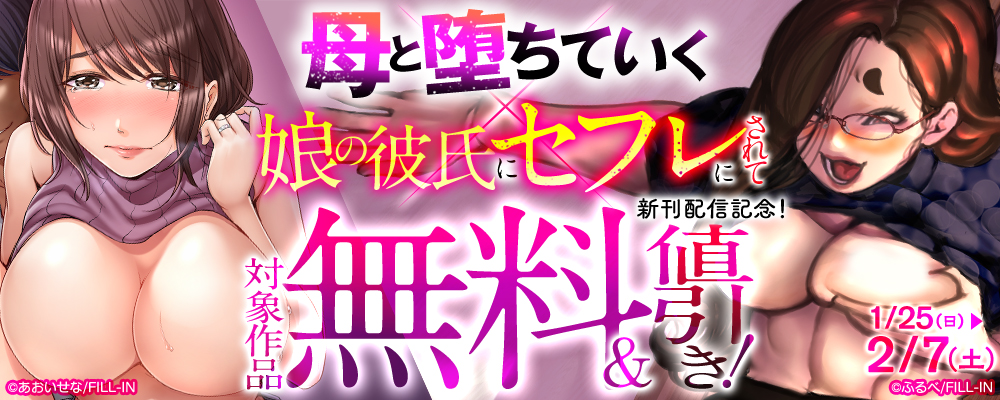 『母と堕ちていく』×『娘の彼氏にセフレにされて』新刊配信記念！