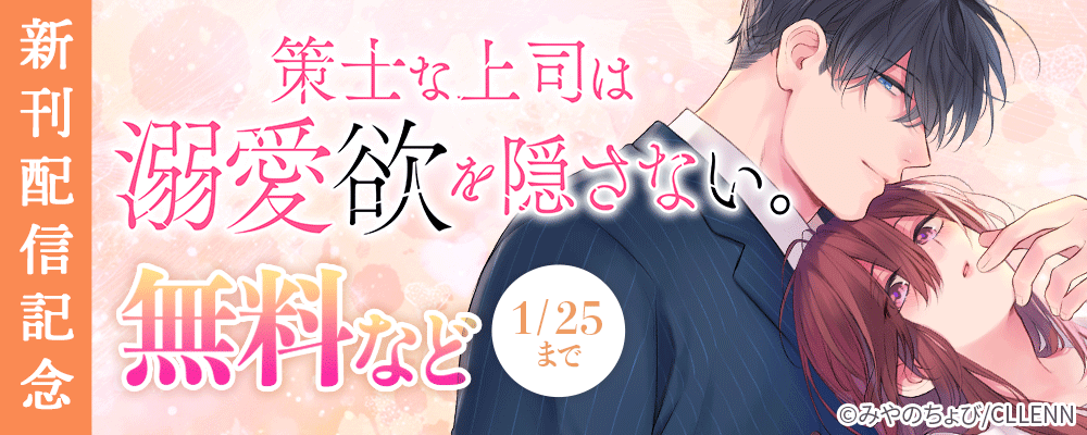 策士な上司は溺愛欲を隠さない。　新刊配信記念