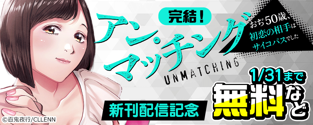 完結！　アン・マッチング～おぢ50歳、初恋の相手はサイコパスでした～　新刊配信記念