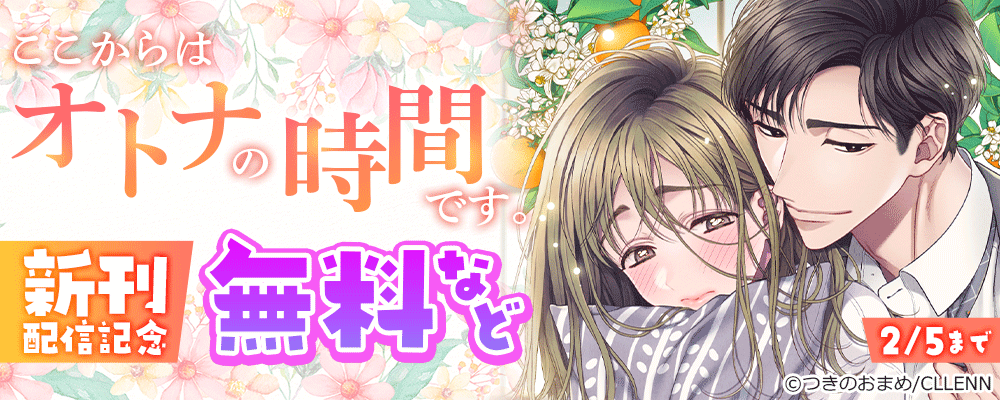 ここからはオトナの時間です。　新刊配信記念