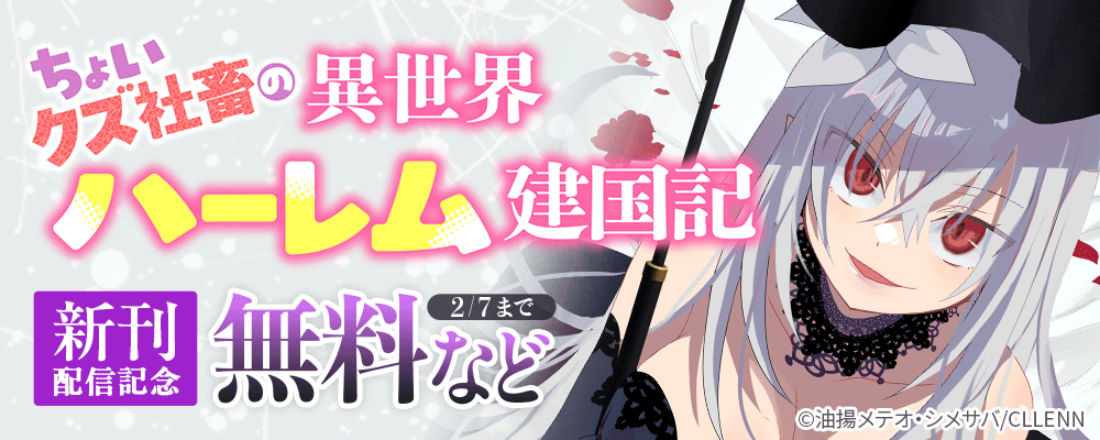 ちょいクズ社畜の異世界ハーレム建国記　新刊配信記念
