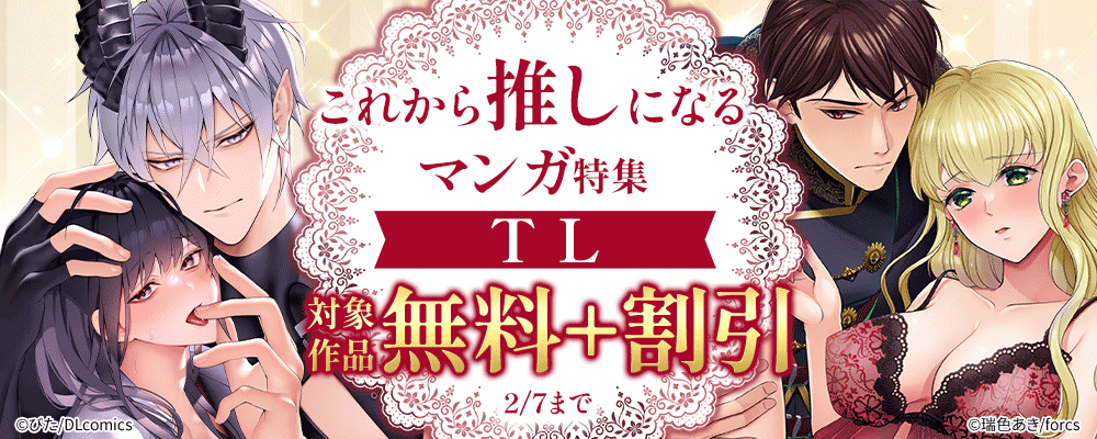 これから推しになるマンガ特集　対象作品無料＋割引（TL）