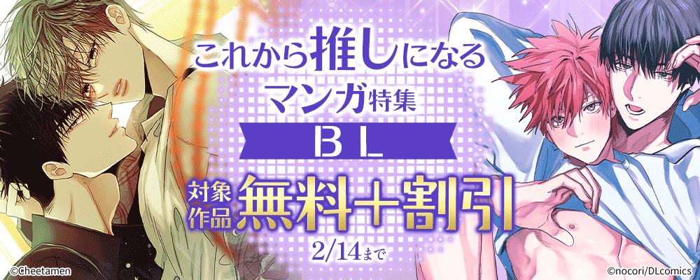 これから推しになるマンガ特集　対象作品無料＋割引（BL）