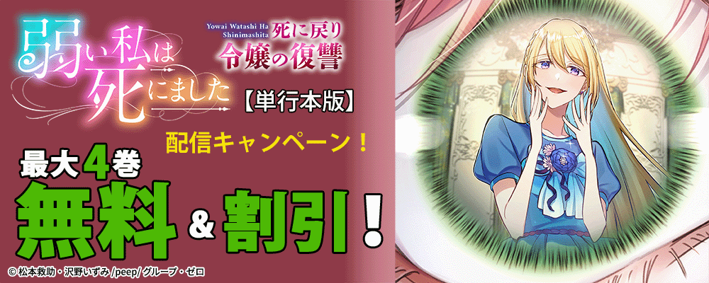 『弱い私は死にました～死に戻り令嬢の復讐～【単行本版】』配信キャンペーン！最大4巻無料＆割引！