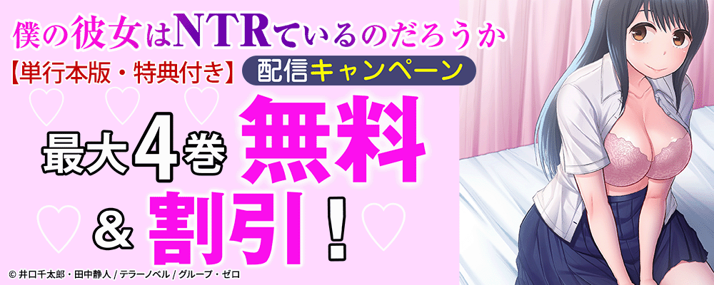 『僕の彼女はNTRているのだろうか【単行本版・特典付き】』配信キャンペーン！最大4巻無料＆割引！